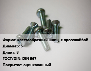 Винт крестообразный шлиц, с прессшайбой 5х8 DIN 967 оцинкованный, кг цена от 165.36 Тг / кг, где купить, условия доставки в Костанае и Костанайской области
